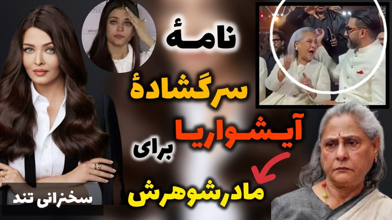 ‼️متلک سنگین  آیشواریا ،به مادرشوهرش جایا در سخنرانی جدیدش💔رابطشون هر روز بدتر میشه
