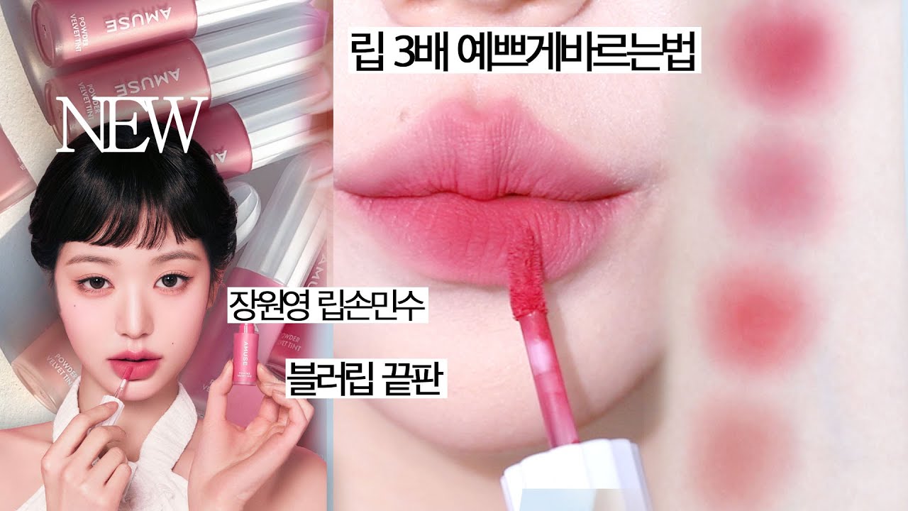 Sub 블러립 더 에쁘게 바르는법💖어뮤즈 신상립 전색상리뷰,실패없는 꿀조합