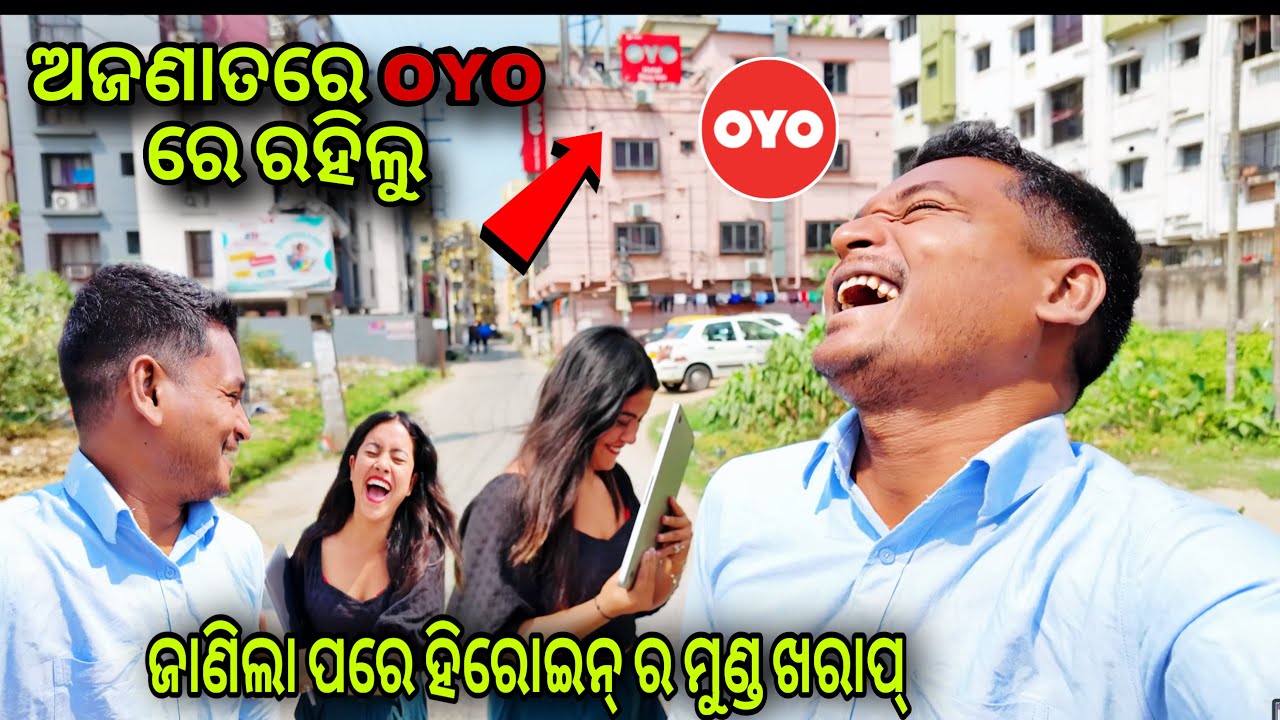 ଅଜଣାତରେ OYO ରେ ରହିଲୁ || ଜାଣିଲା ପରେ ହିରୋଇନ୍ ର ମୁଣ୍ଡ ଖରାପ୍ 