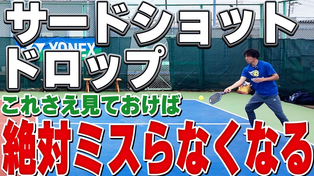 【脱・初心者必見！】ミスショットがなくなる！サードショットドロップ 3rd shot drop徹底解説【ピックルボール】