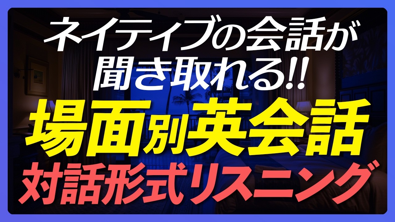 ネイティブの会話が聞き取れる！対話形式 場面別 英語リスニング