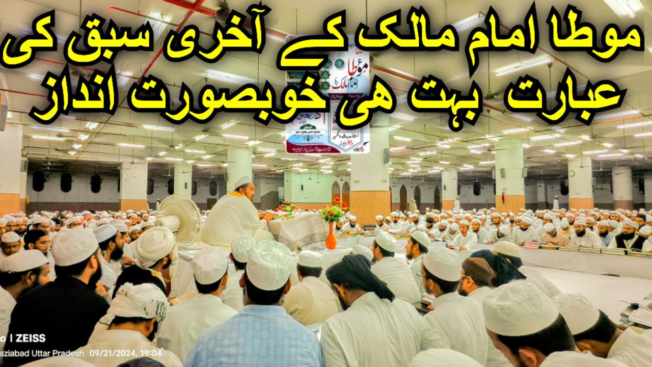 موطا امام مالک کے آخری سبق کی عبارت || بہت  ہی خوبصورت انداز ||  دارالعلوم دیوبند لاءبریری ||