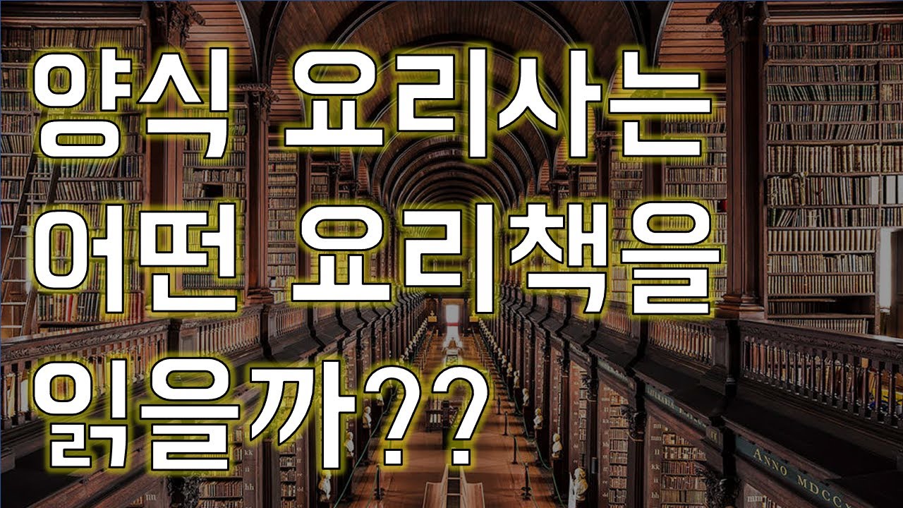 현직 요리사 요리책 추천 | 양식 요리 도서 📚