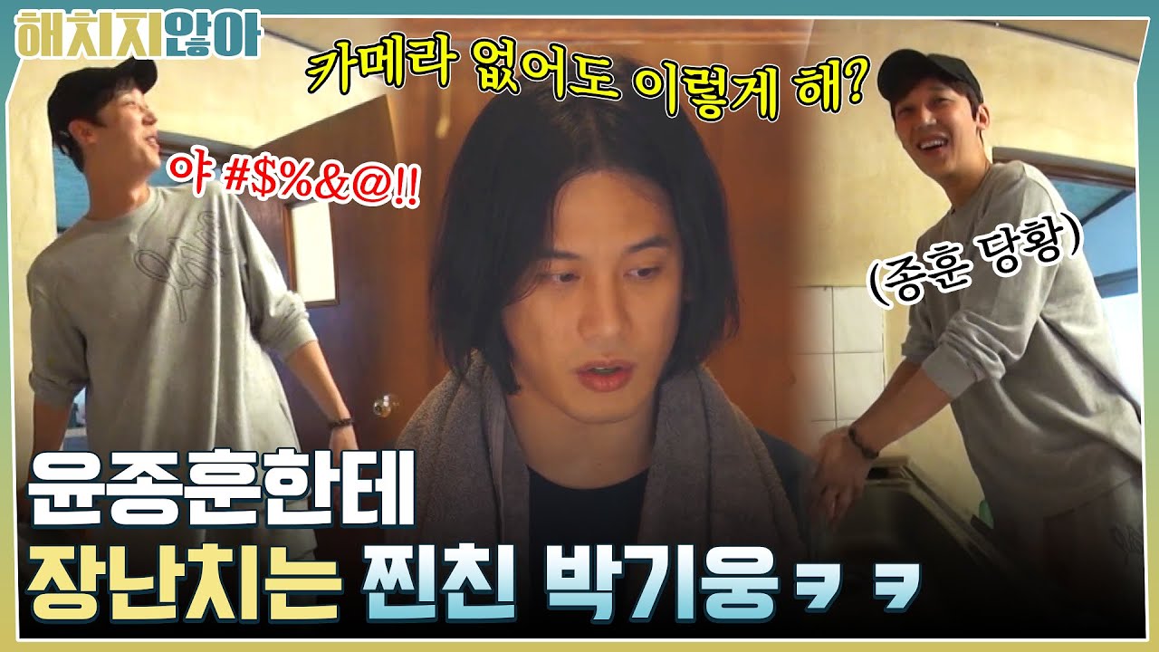 카메라 없어도 이렇게 해? 윤종훈한테 장난치는 찐친 박기웅ㅋㅋ #해치지않아 EP.5 | tvN 211026 방송