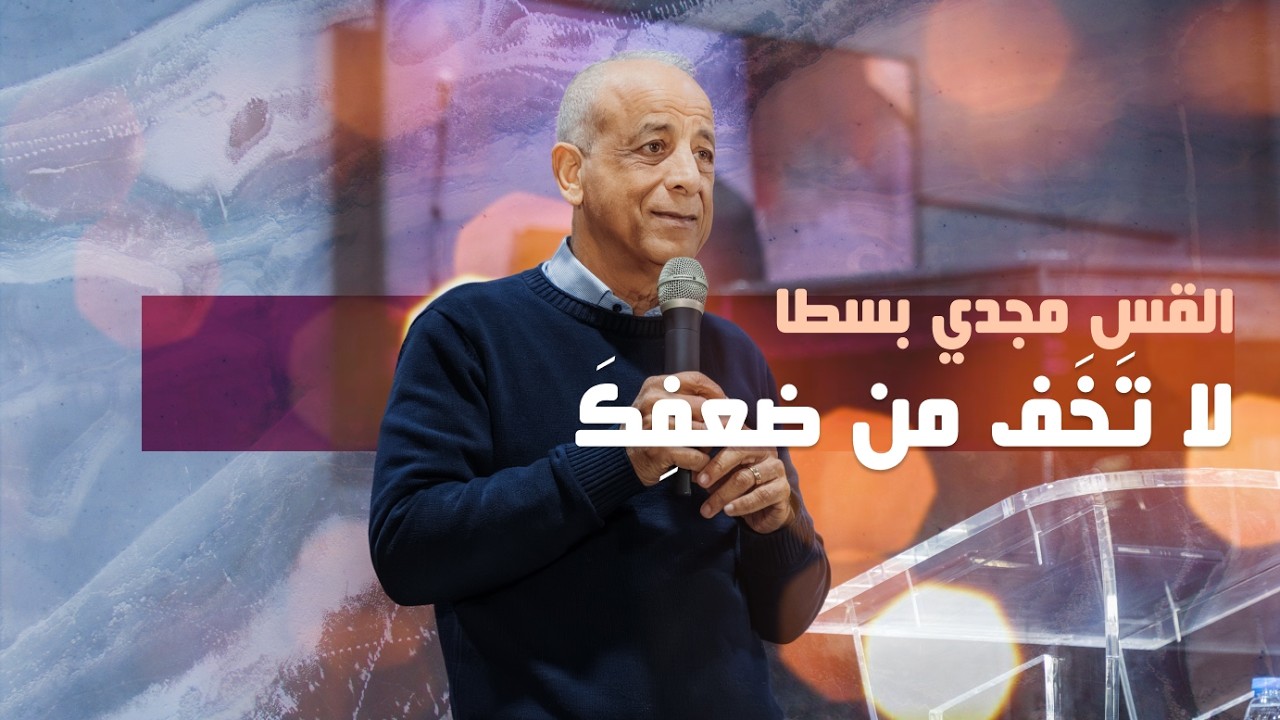 لا تَخَفْ من ضُعفِك - القس مجدي بسطا | كنيسة الروح القدس