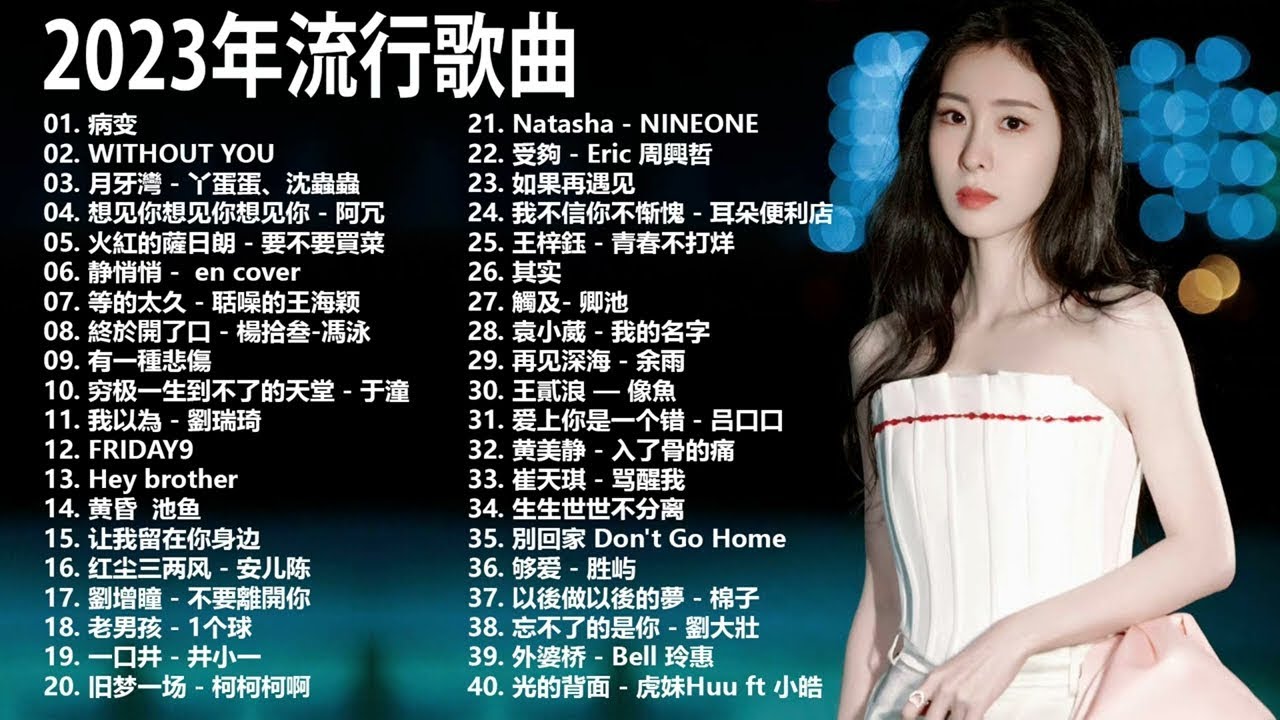 🎶 大陸流行歌曲 2023 ❤️ KKBOX 行週榜& 年度熱門流行歌 【無廣告】❤️ 周杰倫 - 王嘉尔 - Eric 周興哲 - 林俊傑 JJ Lin - G.E.M.鄧紫棋 🎶
