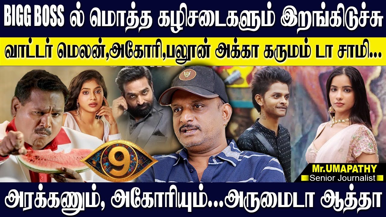 🙄BIGG BOSS ல் சோசியல் மீடியாவின் மொத்த கழிசடைகள்❓ அரக்கன்,அகோரி அருமைடா ஆத்தா❗ UMAPATHY | BIGG BOSS