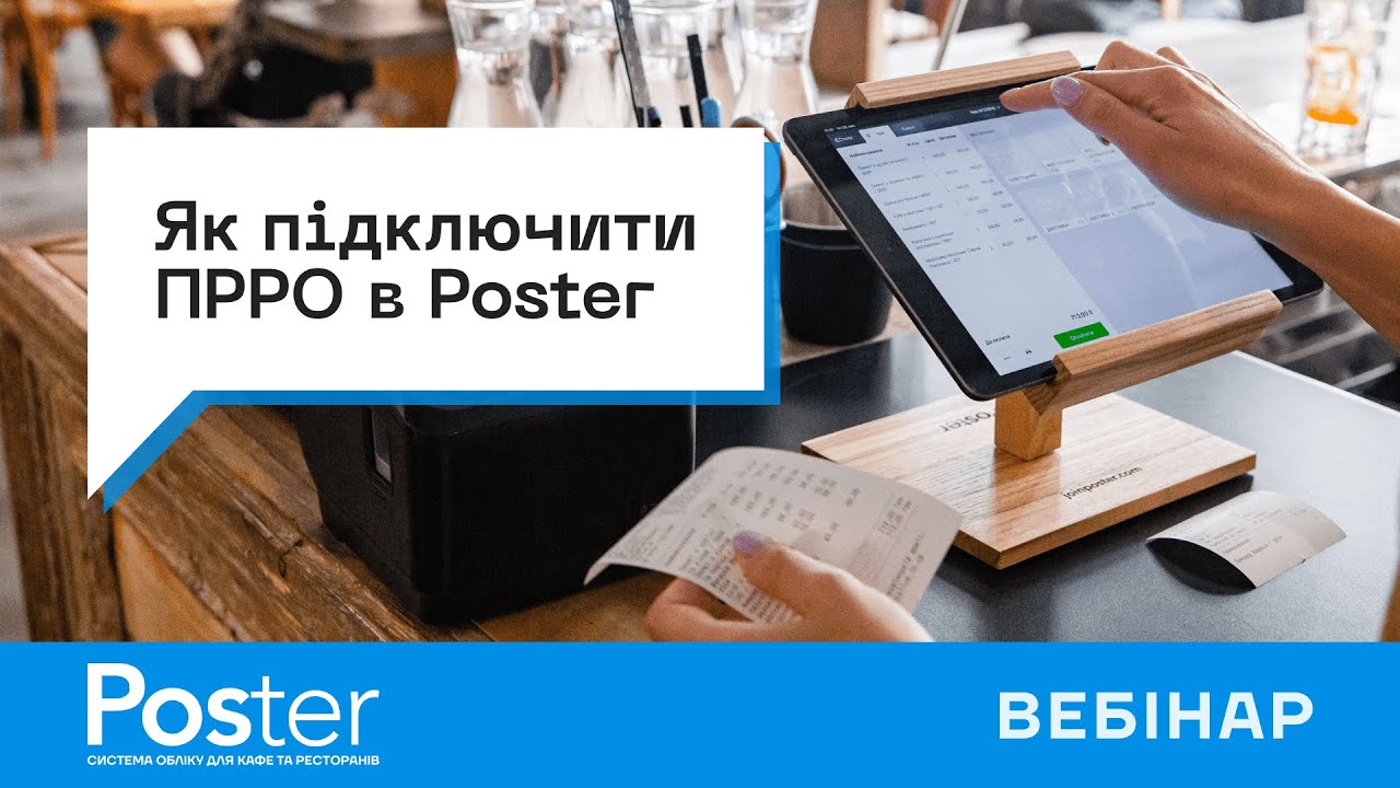 Вебінар — «Як підключити ПРРО в Poster»
