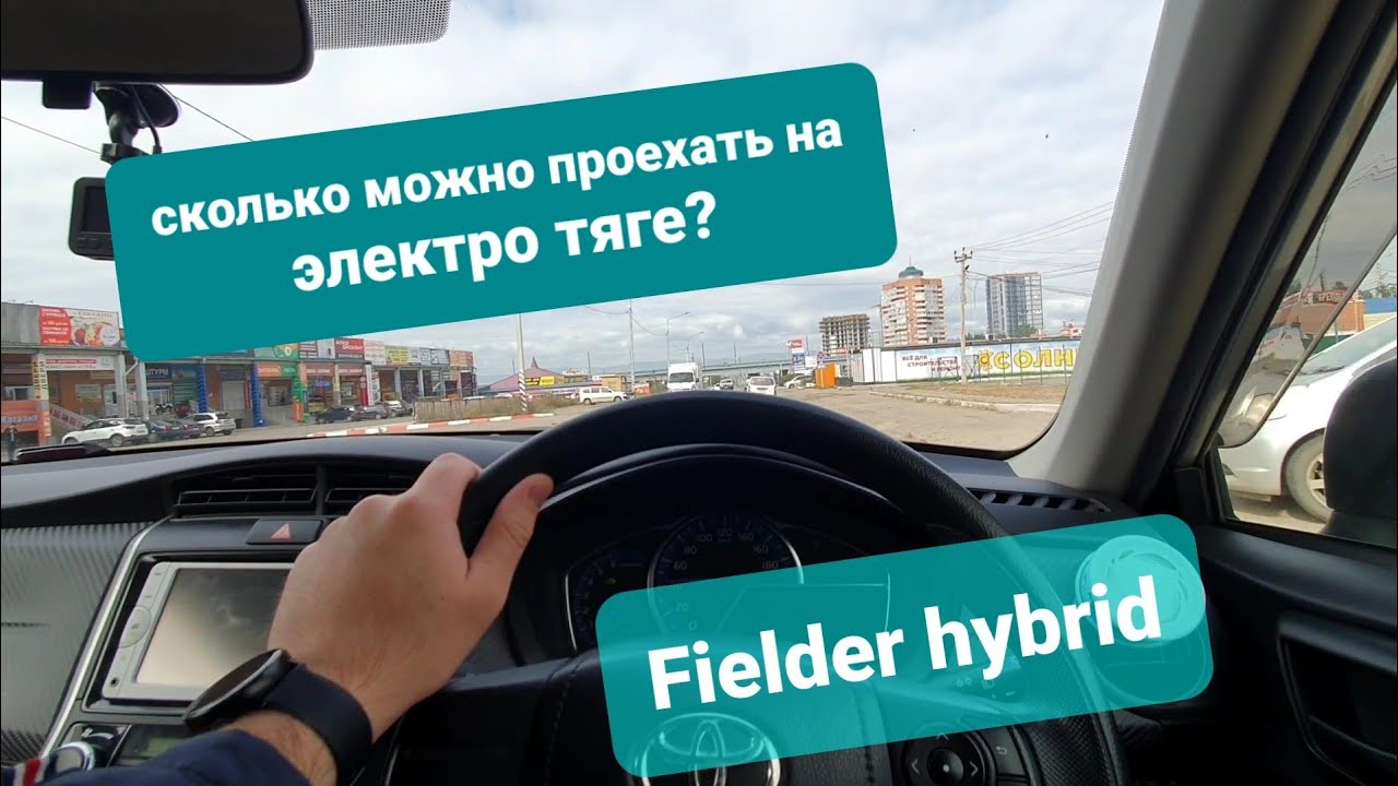 Toyota corolla fielder hybrid, сколько можно проехать на электро тяге?
