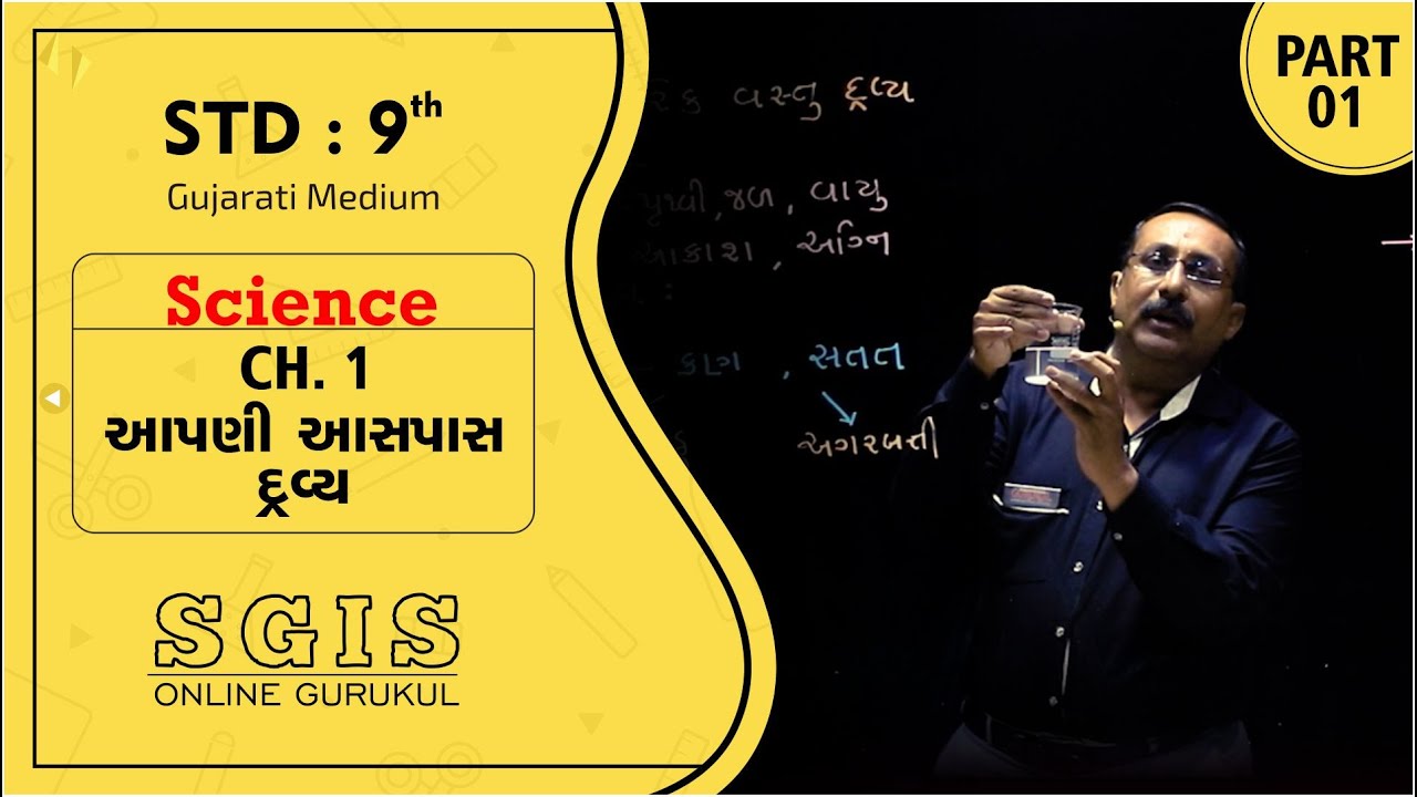 SGIS | STD 9 Science | Ch.1 આપણી આસપાસ દ્રવ્ય Part 01 | GSEB | Ft. Raiyani Jitendra sir | G214