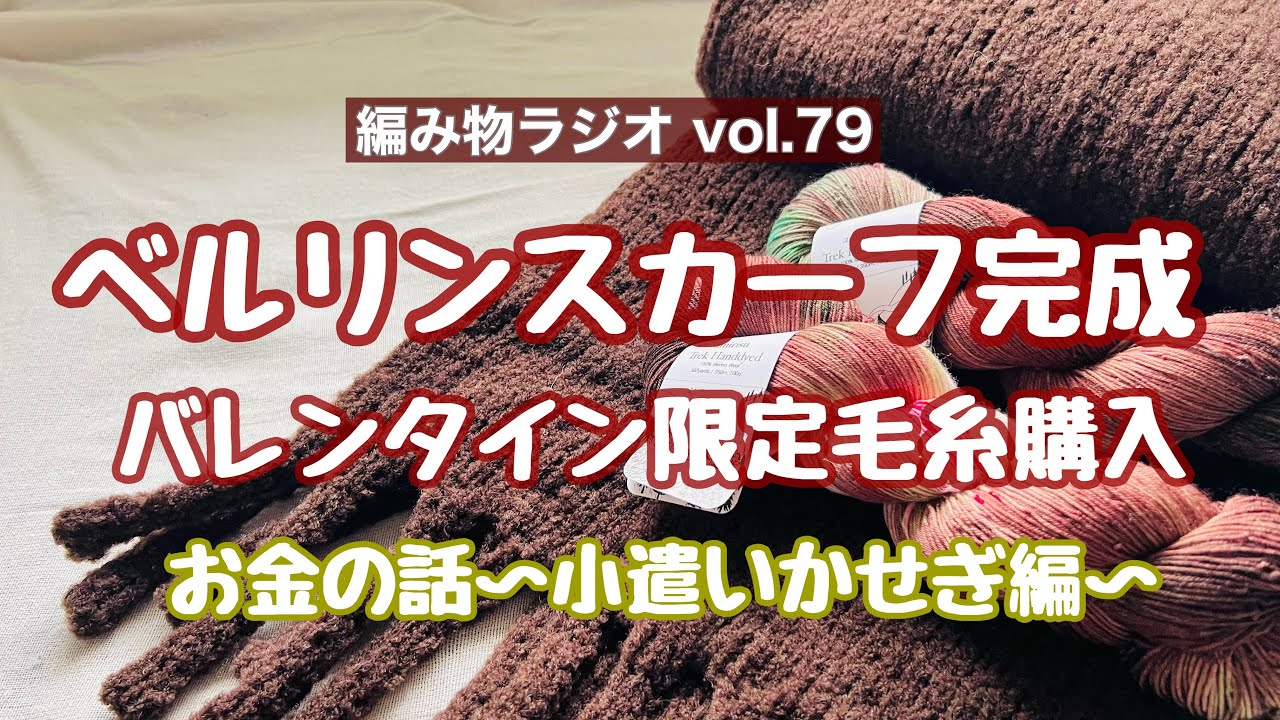 【編み物ラジオ vol.79】やっぱり毛糸買いました/お金の話💰vol.3