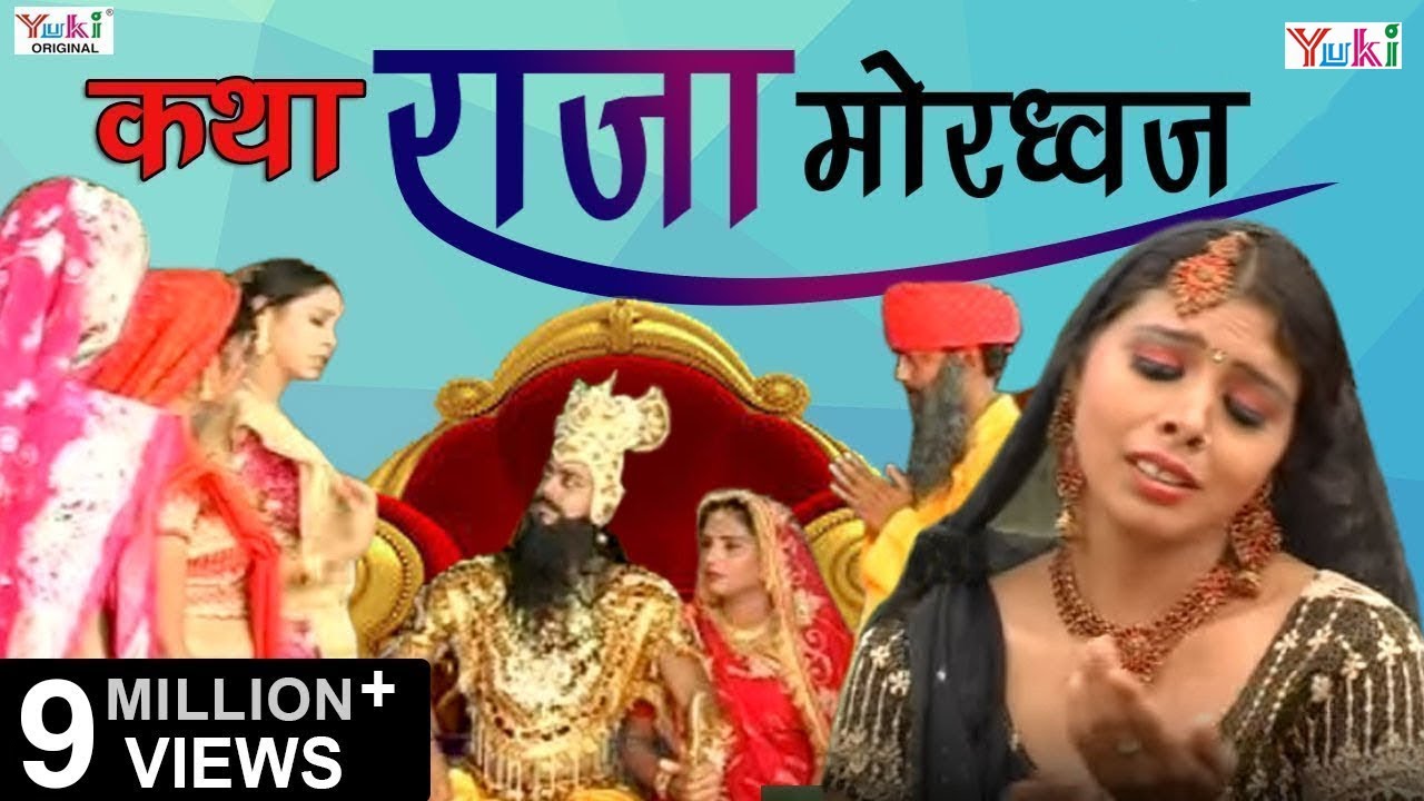 Superhit Bhajan | Katha Raja Mordhwaj (Rajasthani Devotional) | कथा राजा मोरध्वज