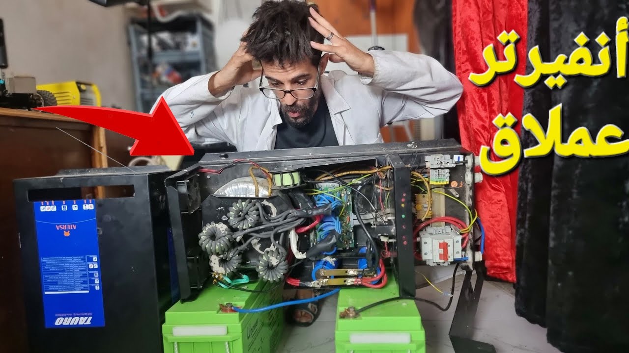 كيف يعمل أكبر عاكس (inverter) , وكيفية إصلاحه؟