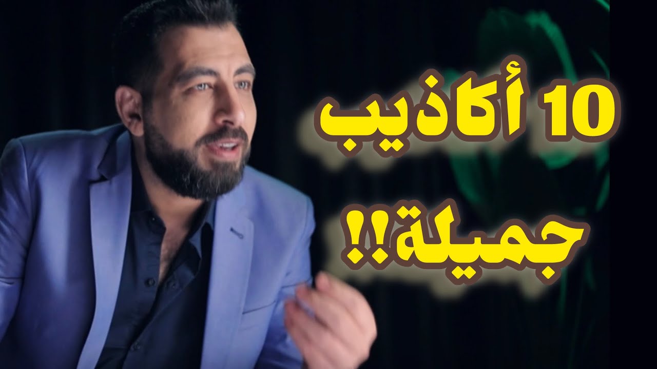 10 أكاذيب جميلة! 