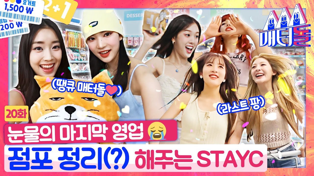 [ENG SUB]매터돌 문닫습니다⚠️ 점포정리 맞춤형 손님 STAYC와 함께 재고 털러 GOGO [매터돌 EP.20] | IDOL’S Snack Spree🛒 | 스테이씨