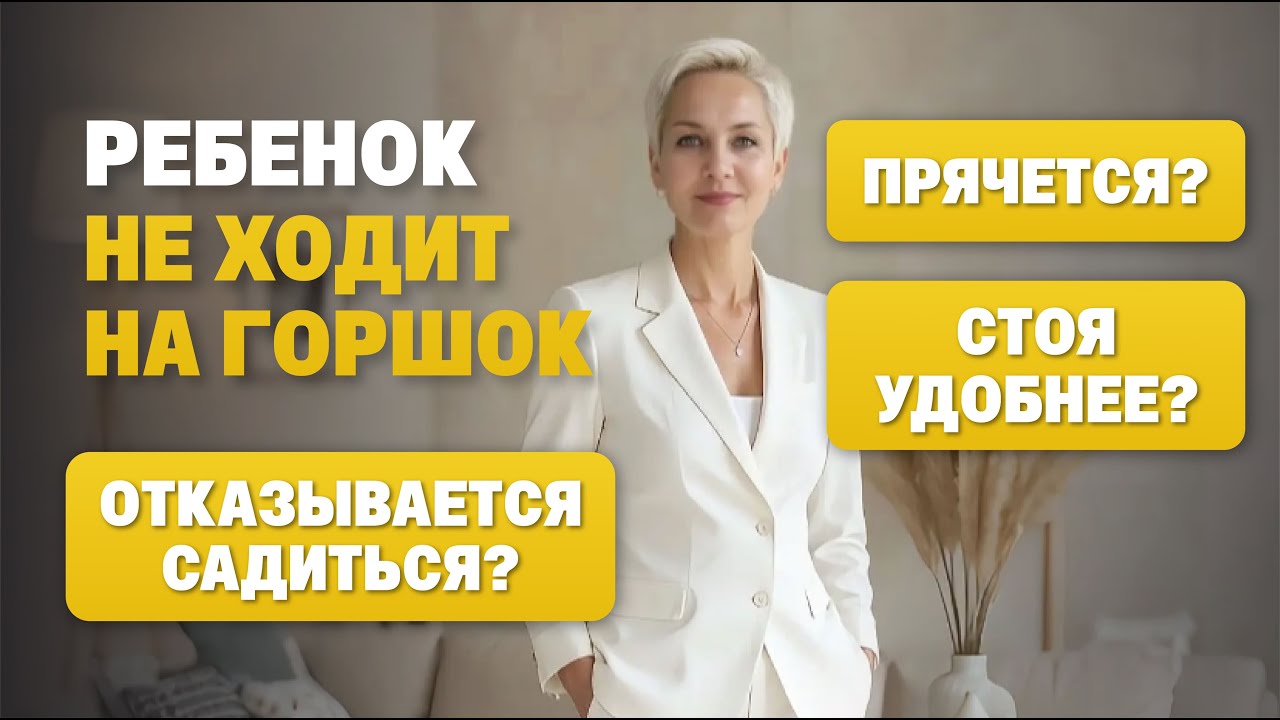 Ребёнок не ходит на горшок. Причины, о которых не говорят.