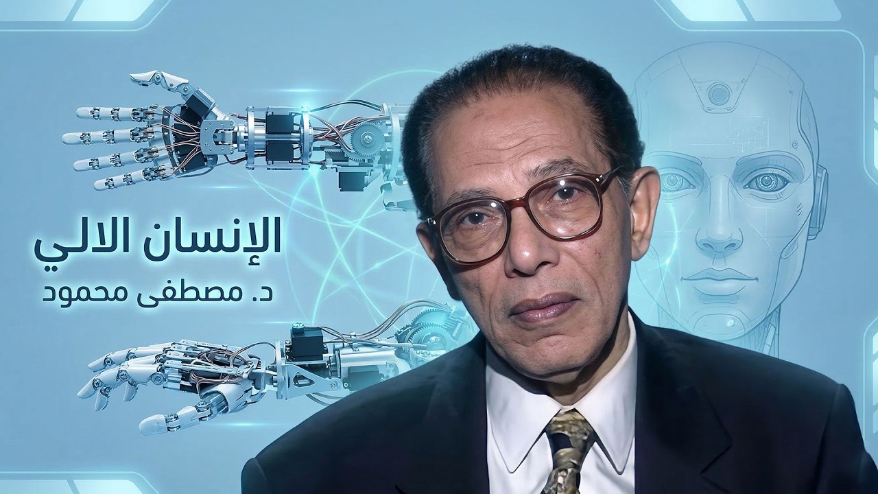 د.مصطفى محمود |العلم والايمان |الانسان الالي