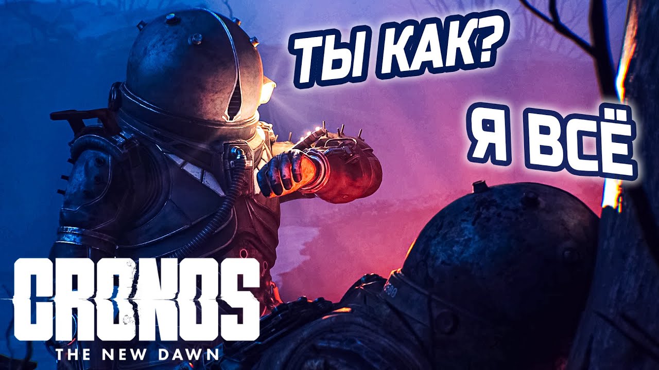 СМОГУТ НЕ ТОЛЬКО ЛИШЬ ВСЕ ● Cronos: The New Dawn ● Ep.2 [ ПРОХОЖДЕНИЕ ]