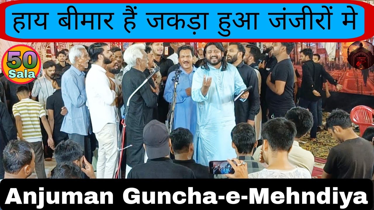 Haye Bimar Hai Jakda Hua Zanzero Mein हाय बीमार हैं जकड़ा हुआ जंजीरों मे Anjuman Guncha e Mehndiya