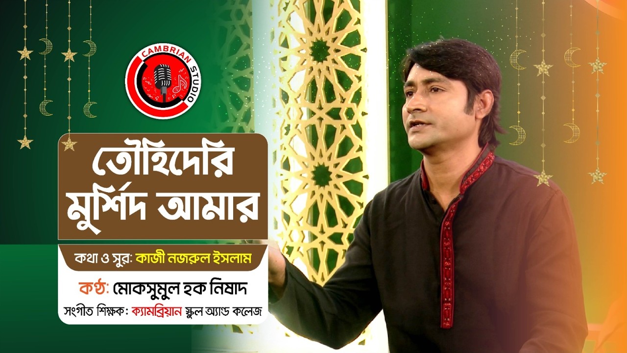 তৌহিদেরই মুরশিদ আমার | Touhider Murshid Amar | কাজী নজরুল ইসলাম | নজরুল গীতি (হামদ)