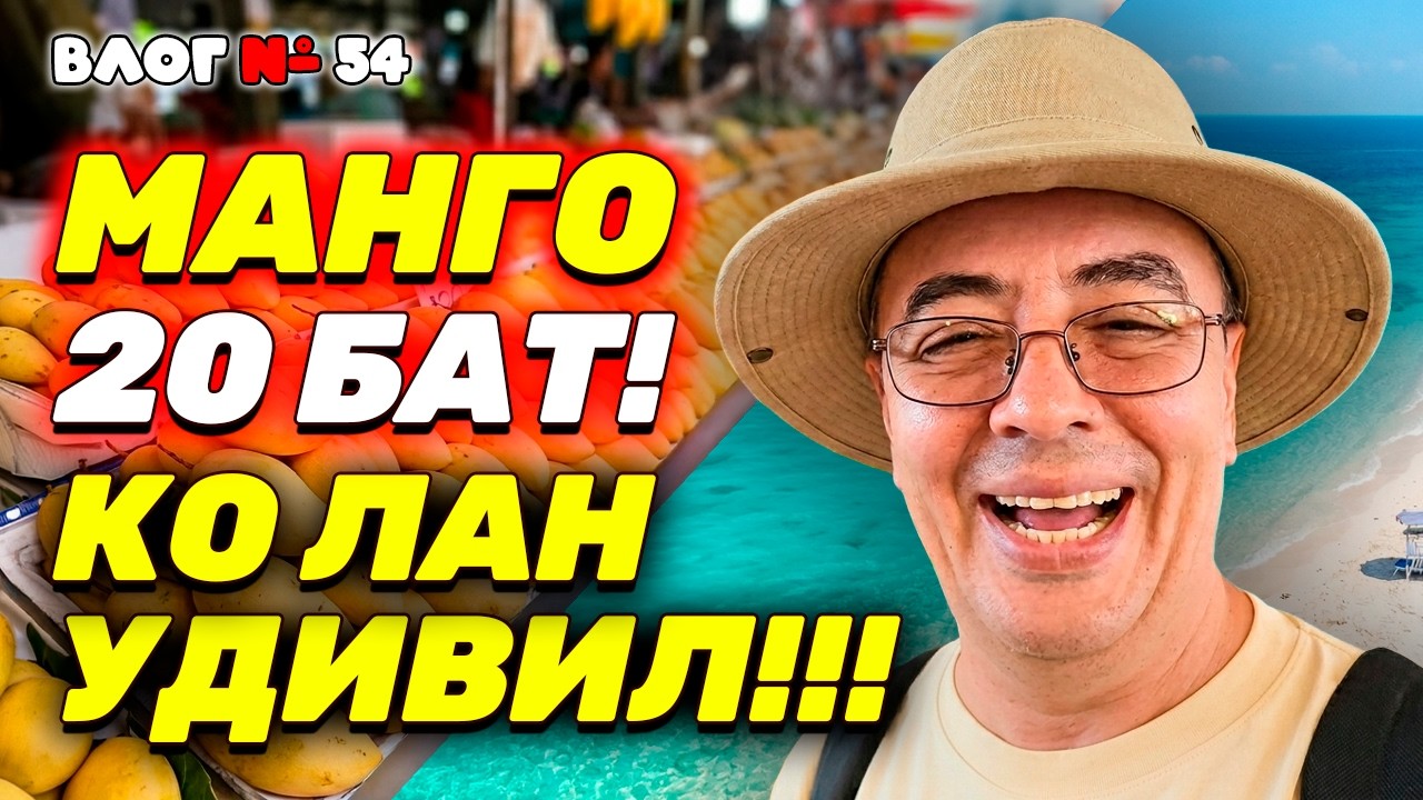 ТАИЛАНД АПРЕЛЬ 2026: Цены на манго УПАЛИ в 5 РАЗ! 🥭 Ко Лан ШОКИРОВАЛ: что изменилось за 2 года?