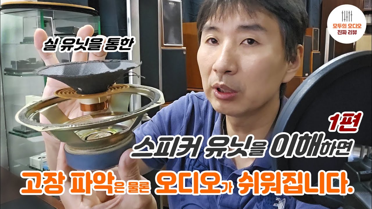 스피커 유닛을 통해 고장 파악과 오디오에 대한 보다 높은 이해까지 -1편-