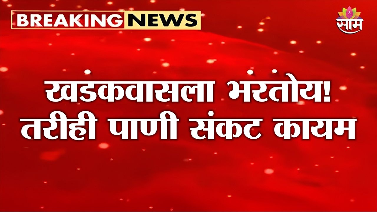 खडकवासला भरतोय! तरीही पाणी संकट कायम | Khadakwasla Dam