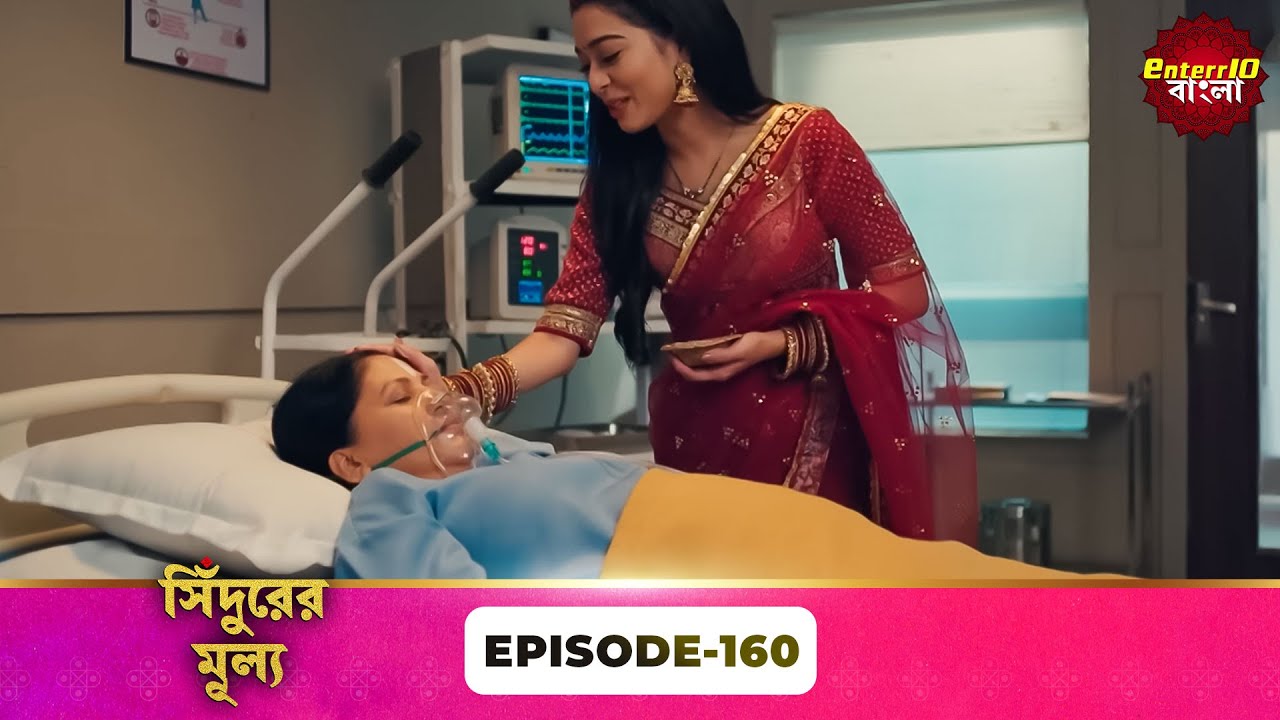 Sindoor Ki Keemat (সিঁদুরের মূল্য) | Full Episode 160 | New Show | Enterr10 Bangla