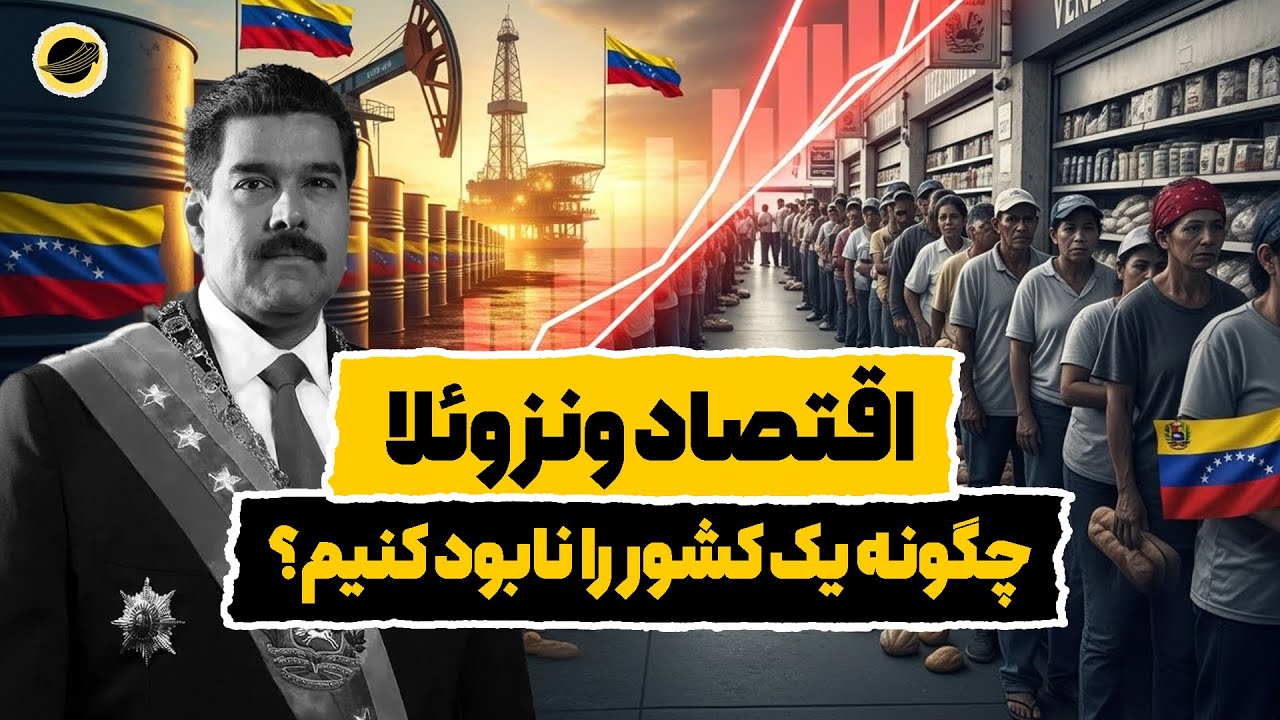 ونزوئلا چگونه از اوج ثروت نفتی به ابرتورم و فروپاشی اقتصادی رسید؟