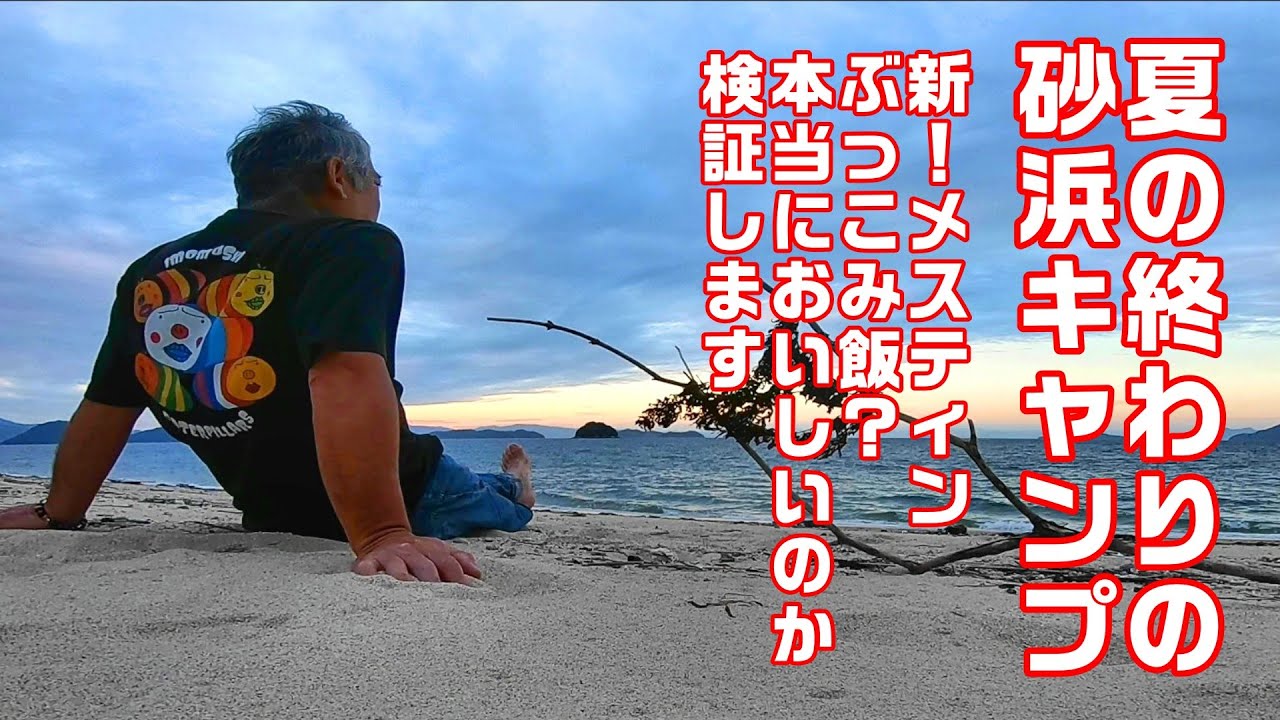 【CUBRIDER】スーパーカブで行く砂浜ソロキャンプ1泊710円！流木集めて焚き火放題。二手に分かれる激メスティンぶっこみ飯、真実は語れるのか未だ解明せず！