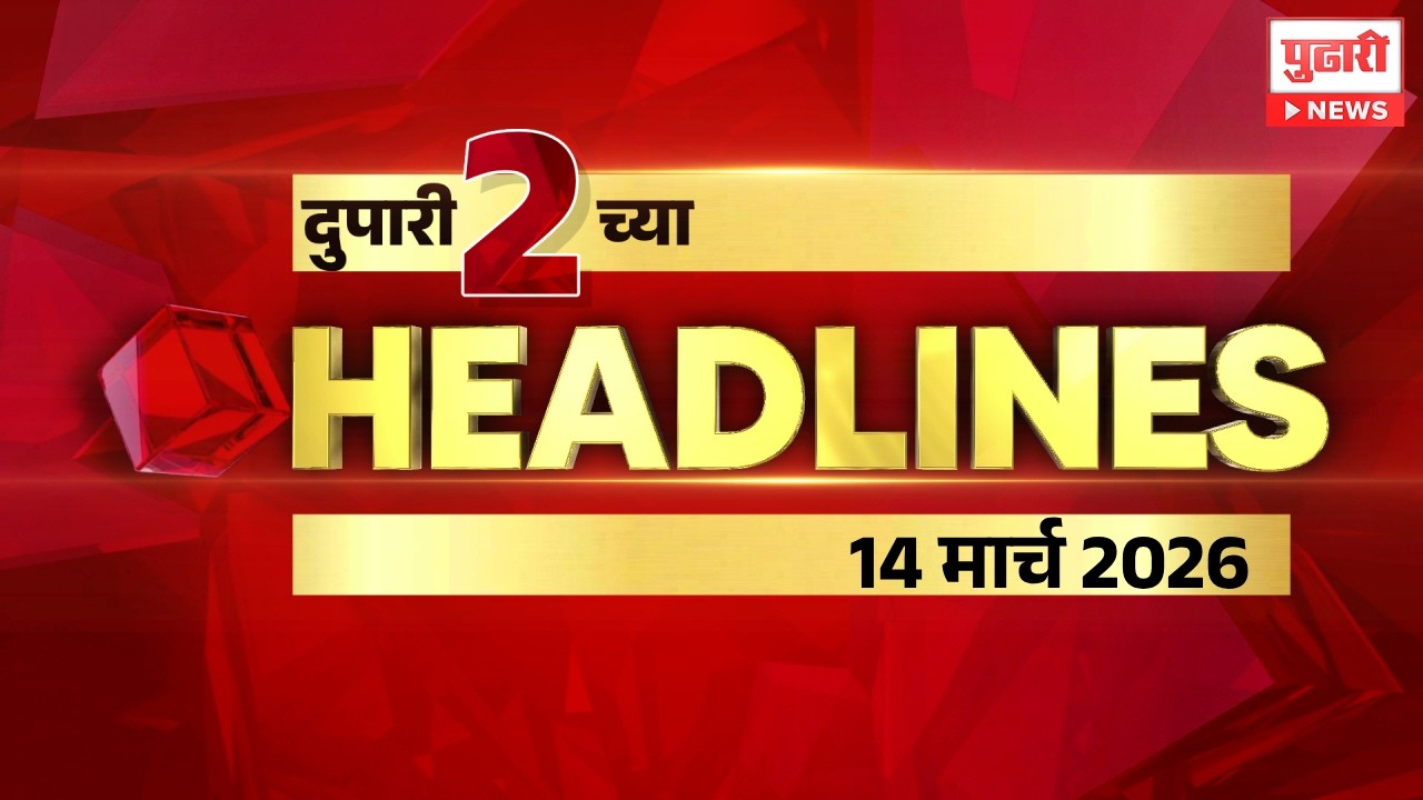 Pudhari News | राहा अपडेट पाहा दुपारी 2 च्या महत्त्वाच्या हेडलाईन्स #headlines | 14 March 2026