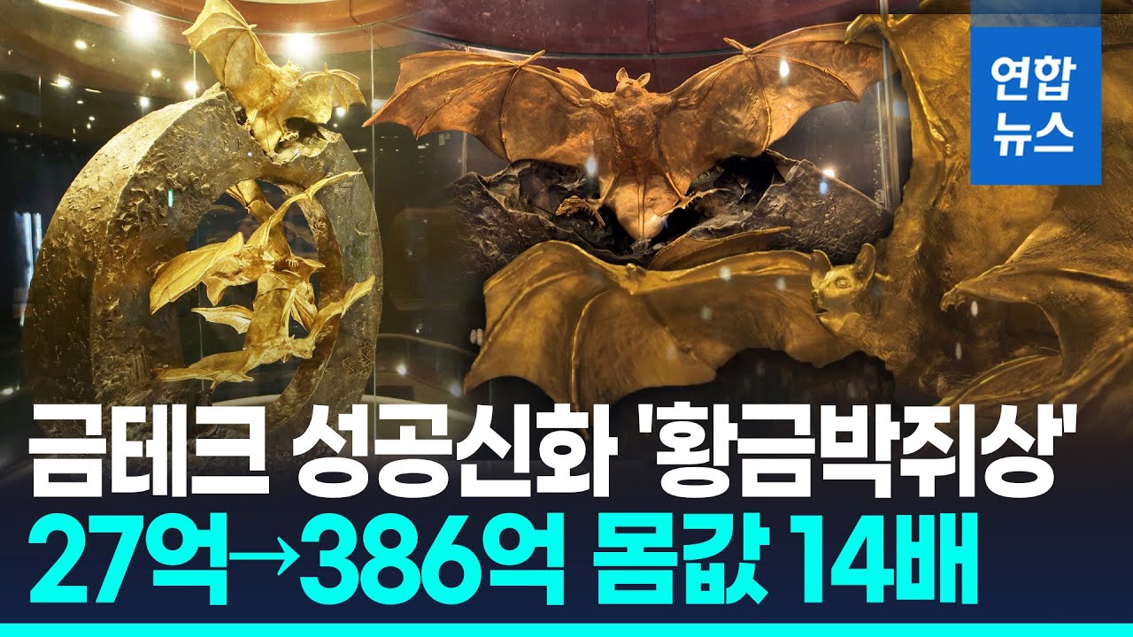 '혈세낭비' 욕먹던 황금박쥐상 '잭팟'…27억→386억 몸값 14배 / 연합뉴스 (Yonhapnews)