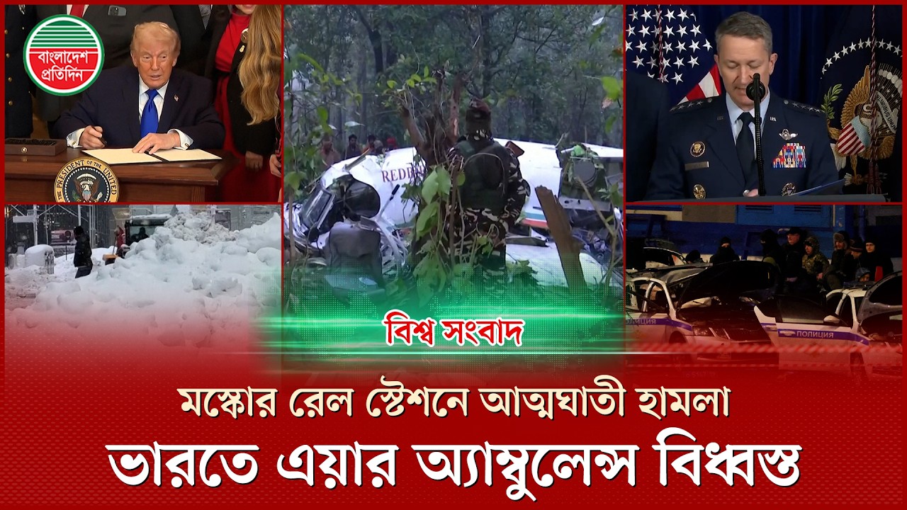 মস্কোর রেল স্টেশনে আ‘ত্ম‘ঘা‘তী হা‘মলা, ভারতে এয়ার অ্যাম্বুলেন্স বি‘ধ্ব‘স্ত: বিশ্ব সংবাদ