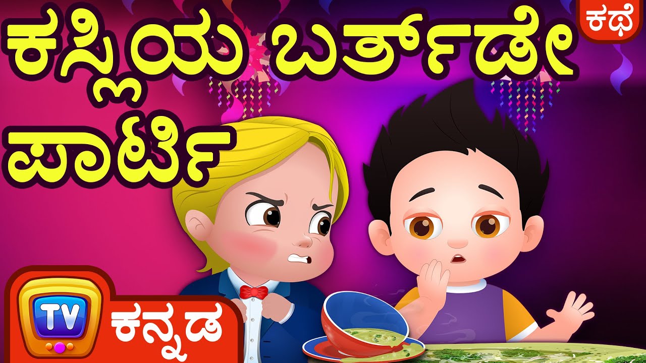 ಕಸ್ಲಿಯ ಬರ್ತ್‌ಡೇ ಪಾರ್ಟಿ (Cussly's Birthday Party) - ChuChu TV Kannada Stories for Kids
