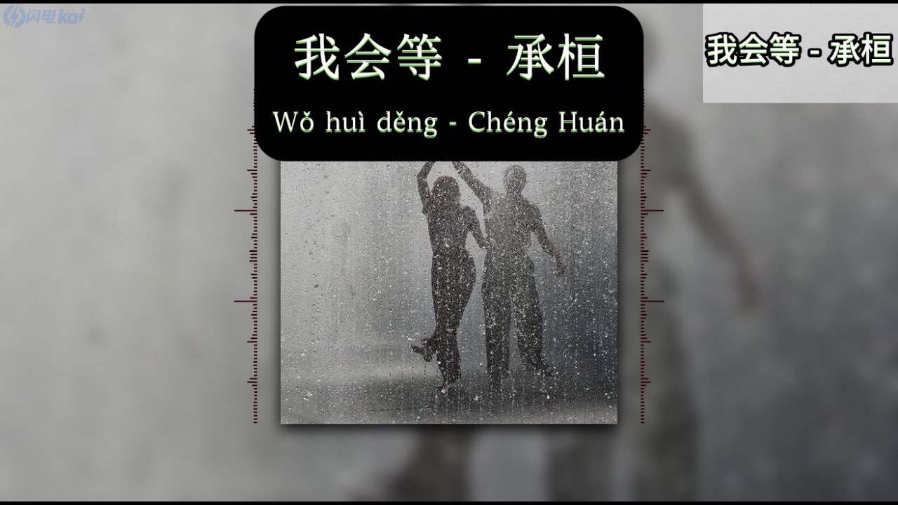 我会等   承桓   歌词版（Pinyin Lyrics）//我会等枯树生出芽开出新的花//
