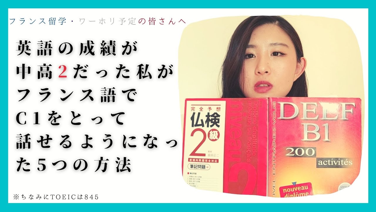 【フランス語】私がフランス語を話せるようになった5つの方法 (DALF C1)