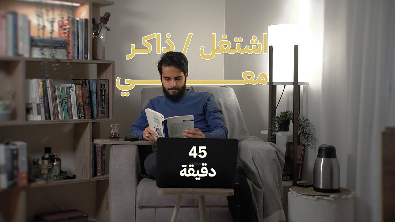 اشتغل معي | جلسة لمدة 45 دقيقة | صوت مطر + نار مخيم