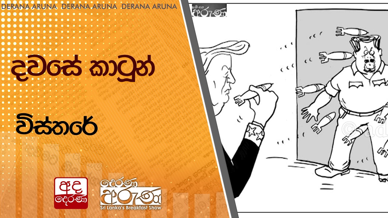 දවසේ කාටූන් විස්තරේ | Ada Derana