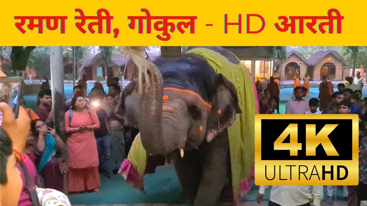 Raman Reti Ashram Gokul Mathura Temple  |  रमण रेती HD आरती