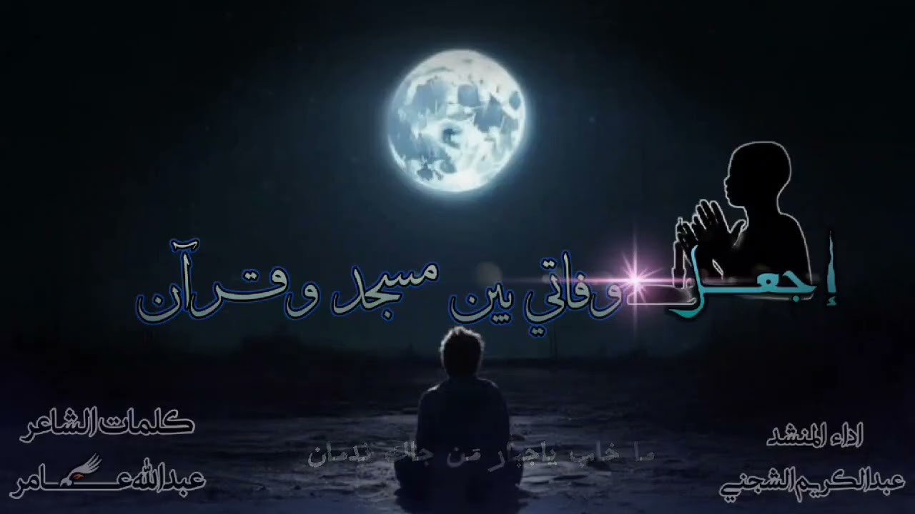 منآجاه روحانيه كلمات الشاعر عبدالله عامر اداء المنشد عبدالكريم الشجني
