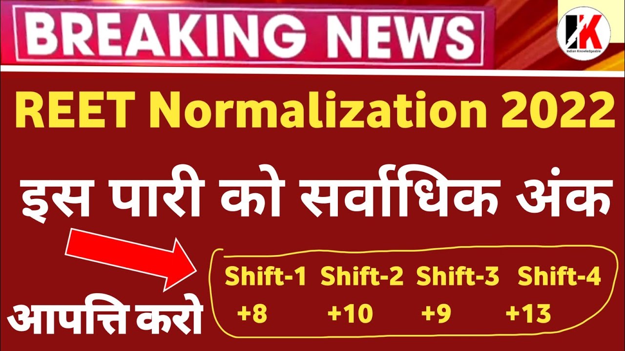 Reet normalization | आपत्ति करो जल्दी बोनस मिलेंगे | reet normalized news today | reet news