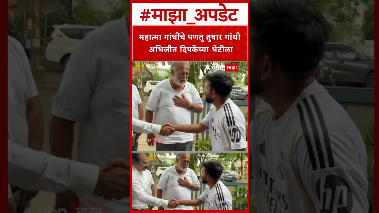 Tushar Gandhi Abhijeet Dipke Meet : महात्मा गांधींचे पणतू तुषार गांधी अभिजीत दिपकेंच्या भेटीला