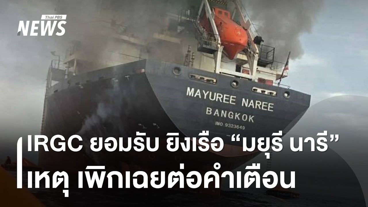 IRGC แถลงเหตุโจมตีเรือ 