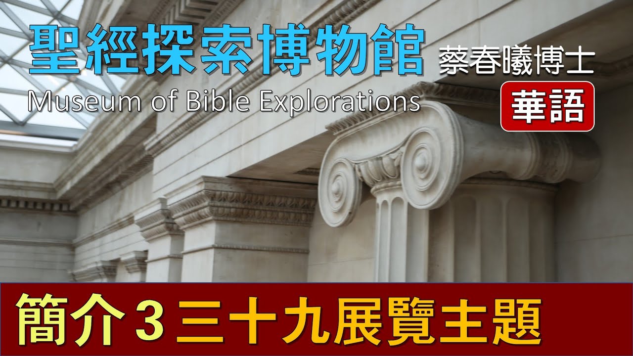 【聖經探索博物館簡介 3】(華語版 / 中文字幕繁簡自選) 39個展覽主題 [蔡春曦博士主講]