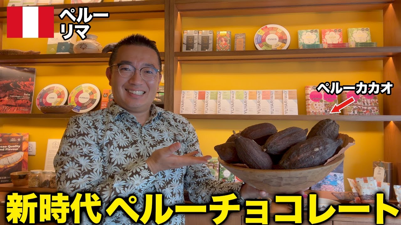 今注目され始めてる「ペルーチョコレート」を発見！日本のみんなに届けます！