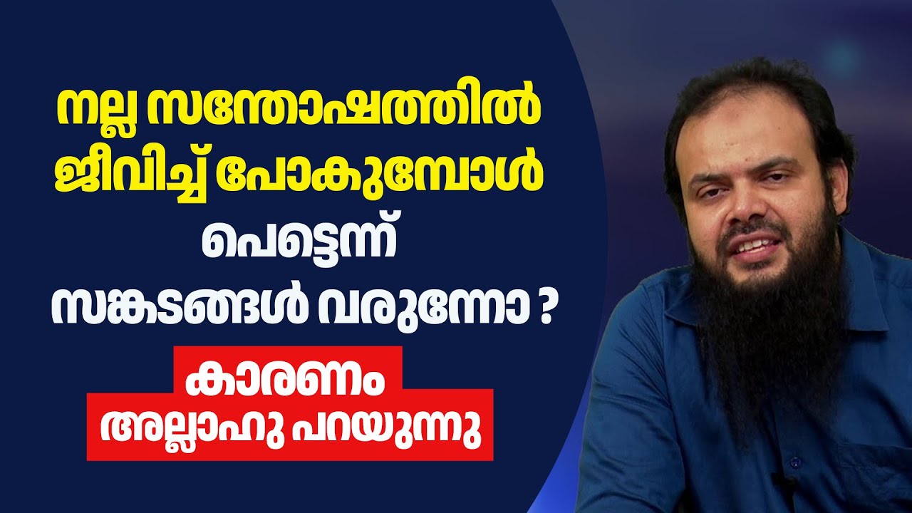 നല്ല സന്തോഷത്തിൽ ജീവിച്ച് പോകുമ്പോൾ പെട്ടെന്ന് സങ്കടങ്ങൾ വരുന്നോ ? Dr Muhammed Kutty Kanniyan