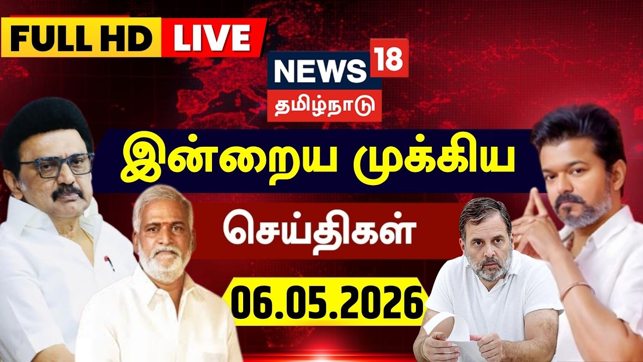 🔴LIVE | News18 Tamil Nadu | இன்றைய முக்கியச் செய்திகள்- 06.05.2026 | Today Morning News | TVK Vijay