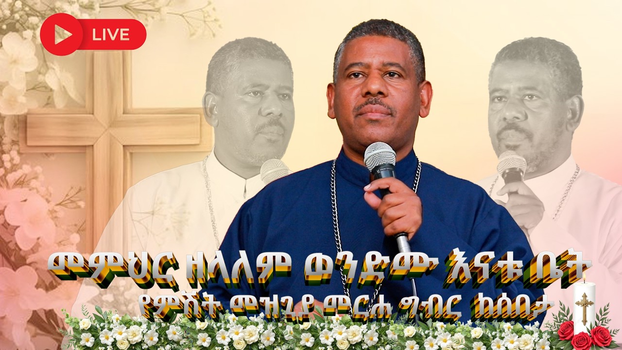 NEW | 🔴#ቀጥታ_ስርጭት_መምህር_ዘላለም_ወንድሙ እናቱ ቤት የምሽት መዝጊያ መርሐ ግብር  ከሰበታ @wongelezelalemmedia