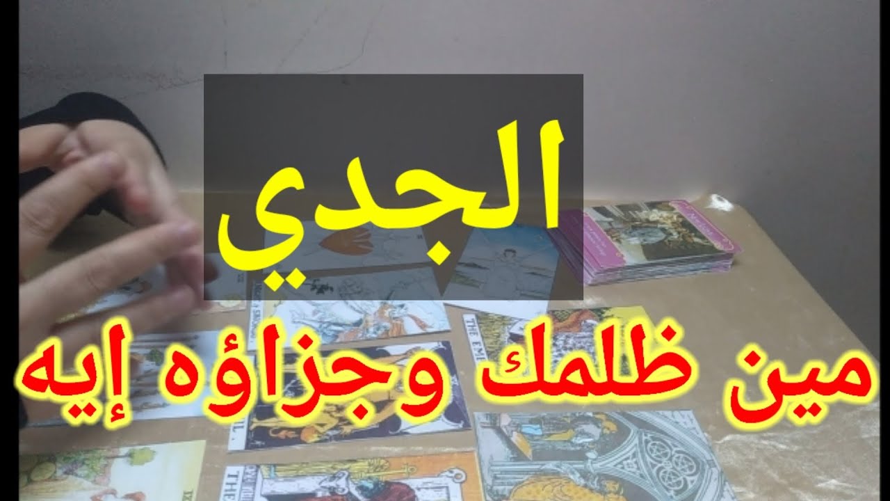 # برج الجدي # مين اللي ظلمك ومين عاملك سحر بالمواصفات وجزاؤه هيكون ايه