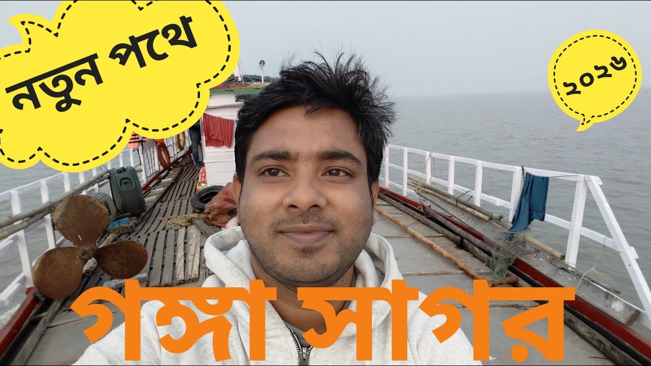 Ganga sagar /গঙ্গা সাগর /2026/সাগর দ্বীপ /